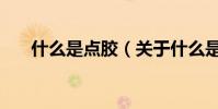 什么是點膠(關于什么是點膠的介紹)