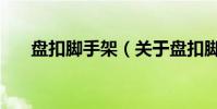 盤扣腳手架(關于盤扣腳手架的介紹)