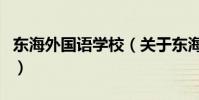 東海外國語學校(關于東海外國語學校的介紹)