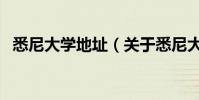 悉尼大學地址(關于悉尼大學地址的介紹)