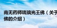 南無藥師琉璃光王佛(關于南無藥師琉璃光王佛的介紹)