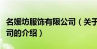 名媛坊服飾有限公司(關于名媛坊服飾有限公司的介紹)
