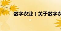 數字農業(關于數字農業的介紹)