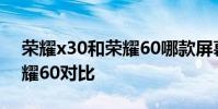榮耀x30和榮耀60哪款屏幕好 榮耀x30和榮耀60對比