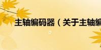 主軸編碼器(關于主軸編碼器的介紹)