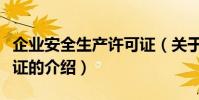 企業安全生產許可證(關于企業安全生產許可證的介紹)