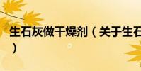 生石灰做干燥劑(關于生石灰做干燥劑的介紹)