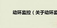 動環監控(關于動環監控的介紹)
