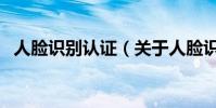 人臉識別認證(關于人臉識別認證的介紹)