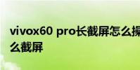 vivox60 pro長截屏怎么操作 vivox80pro怎么截屏