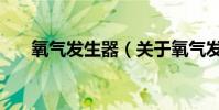 氧氣發生器(關于氧氣發生器的介紹)