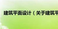 建筑平面設計(關于建筑平面設計的介紹)