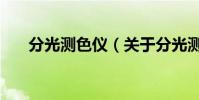 分光測色儀(關于分光測色儀的介紹)