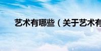 藝術有哪些(關于藝術有哪些的介紹)