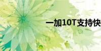 一加10T支持快充嗎