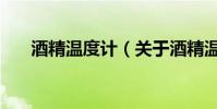酒精溫度計(關于酒精溫度計的介紹)