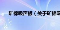 礦棉吸聲板(關于礦棉吸聲板的介紹)