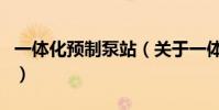 一體化預制泵站(關于一體化預制泵站的介紹)