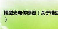 槽型光電傳感器(關于槽型光電傳感器的介紹)