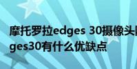 摩托羅拉edges 30攝像頭防抖嗎 摩托羅拉edges30有什么優缺點