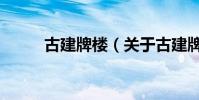 古建牌樓(關于古建牌樓的介紹)