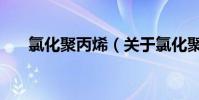 氯化聚丙烯(關于氯化聚丙烯的介紹)