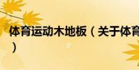 體育運動木地板(關于體育運動木地板的介紹)