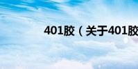 401膠(關于401膠的介紹)