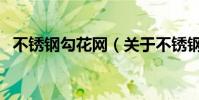 不銹鋼勾花網(關于不銹鋼勾花網的介紹)