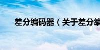 差分編碼器(關于差分編碼器的介紹)