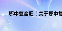 鄂中復合肥(關于鄂中復合肥的介紹)