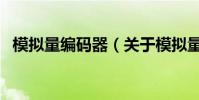 模擬量編碼器(關于模擬量編碼器的介紹)