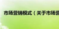 市場營銷模式(關于市場營銷模式的介紹)