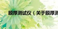 膜厚測試儀(關于膜厚測試儀的介紹)