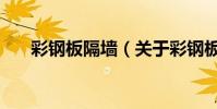 彩鋼板隔墻(關于彩鋼板隔墻的介紹)