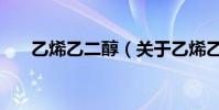 乙烯乙二醇(關于乙烯乙二醇的介紹)