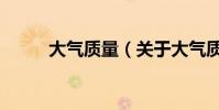大氣質量(關于大氣質量的介紹)
