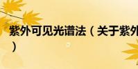 紫外可見光譜法(關于紫外可見光譜法的介紹)