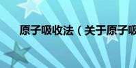 原子吸收法(關于原子吸收法的介紹)
