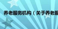 養老服務機構(關于養老服務機構的介紹)