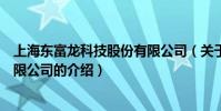 上海東富龍科技股份有限公司(關于上海東富龍科技股份有限公司的介紹)