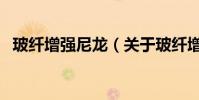 玻纖增強尼龍(關于玻纖增強尼龍的介紹)
