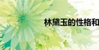 林黛玉的性格和事跡