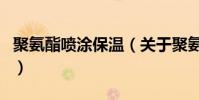 聚氨酯噴涂保溫(關于聚氨酯噴涂保溫的介紹)