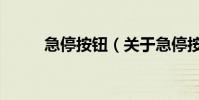 急停按鈕(關于急停按鈕的介紹)