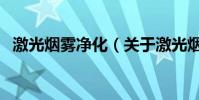 激光煙霧凈化(關于激光煙霧凈化的介紹)