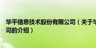 華平信息技術股份有限公司(關于華平信息技術股份有限公司的介紹)