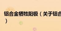 鋁合金犧牲陽極(關于鋁合金犧牲陽極的介紹)
