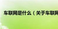 車聯網是什么(關于車聯網是什么的介紹)