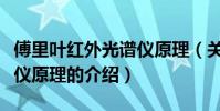 傅里葉紅外光譜儀原理(關于傅里葉紅外光譜儀原理的介紹)